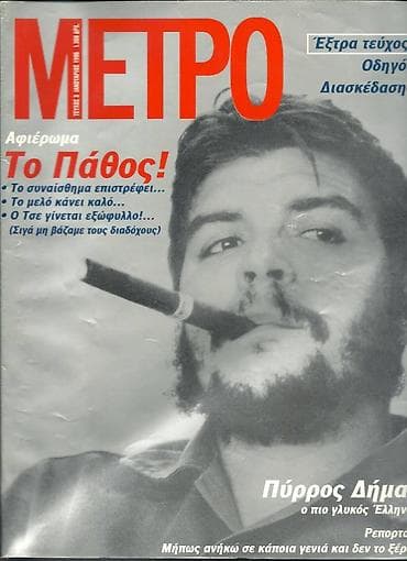 Πωλούνται 40 ΤΕΥΧΗ του παλαιού περιοδικού Μετρό από το 1995 σε αρίστη at lalafo.gr Πωλούνται 40 ΤΕΥΧΗ του παλαιού περιοδικού Μετρό από το 1995 σε αρίστη